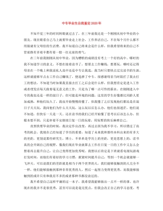 中专毕业生自我鉴定2024年 