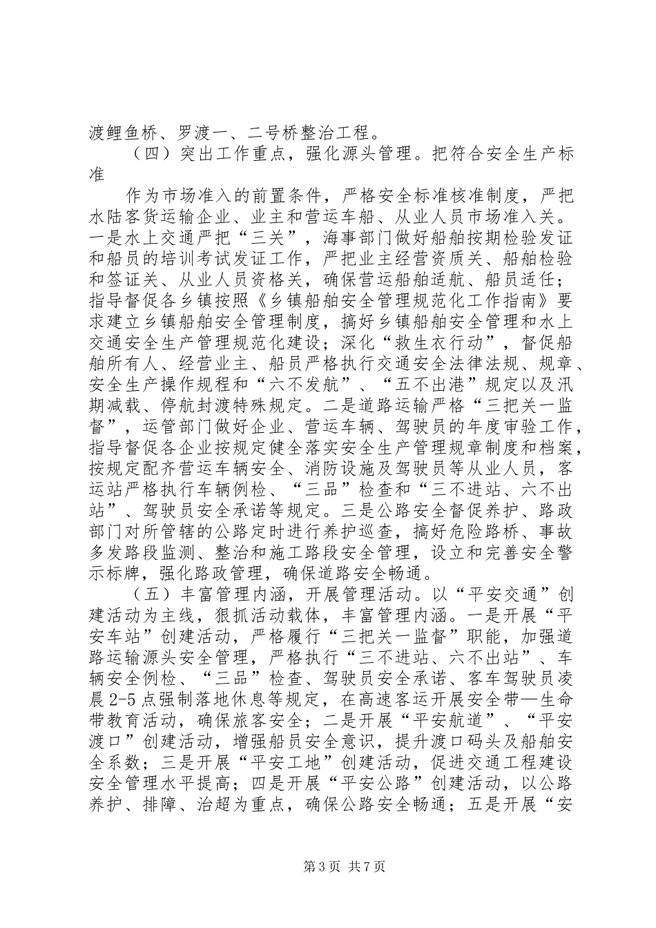 XX年交通运输安全生产工作总结_第3页