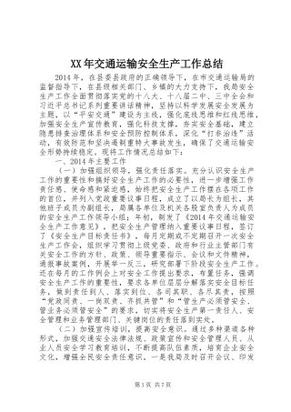 XX年交通运输安全生产工作总结