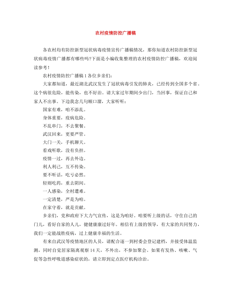 农村疫情防控广播稿 _第1页