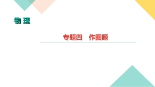 2019年中考物理第二轮复习专题强化训练：专题五　图表信息题(共26张PPT)