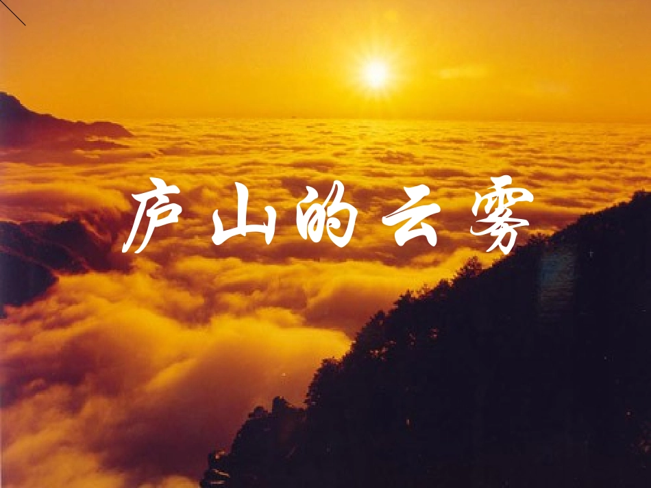 《庐山的云雾》3_第1页