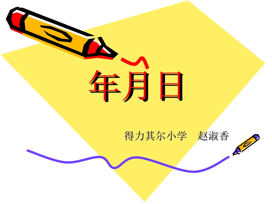 三年级数学下册第四单元年、月、日第一课时课件_第1页