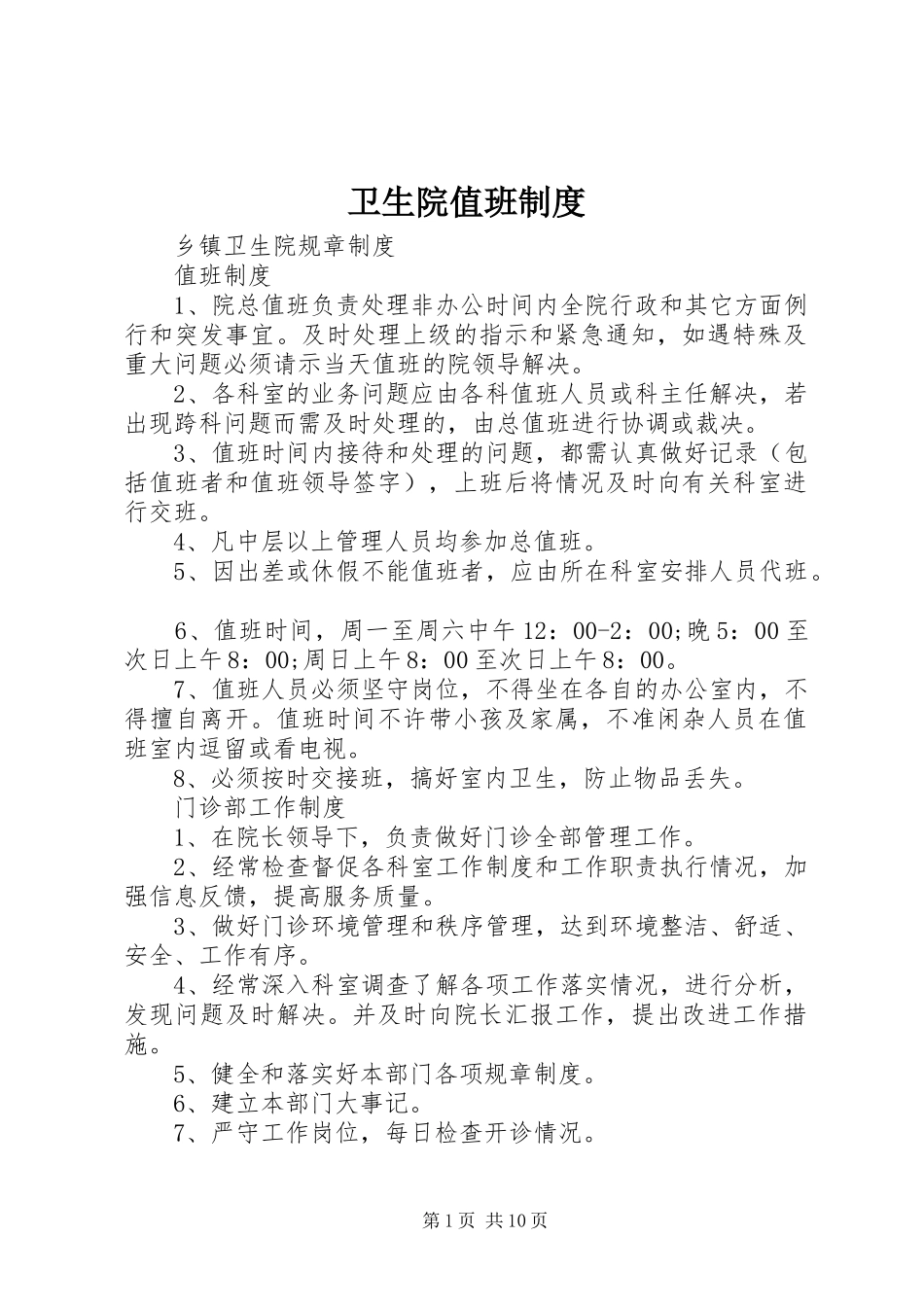 卫生院值班制度_第1页