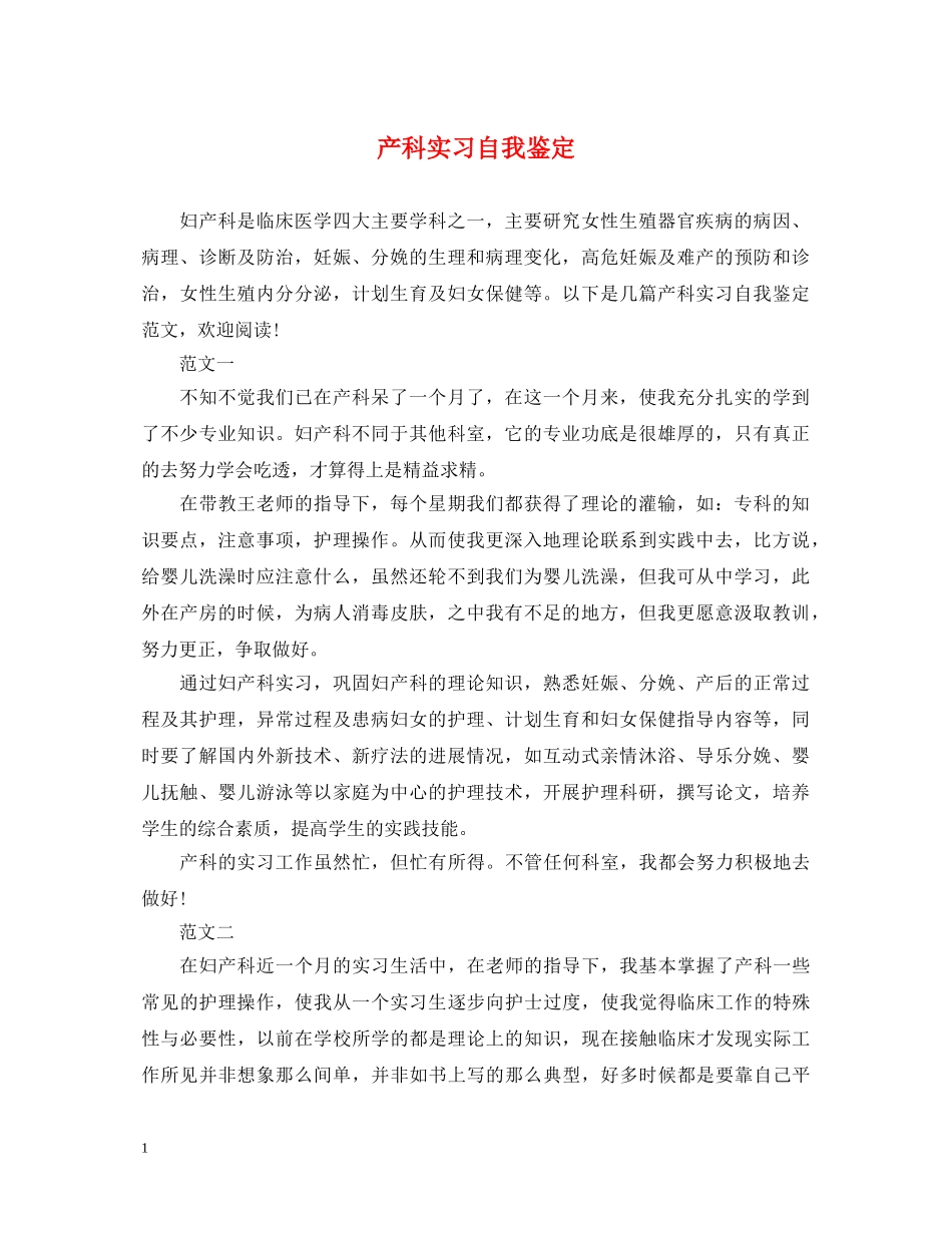 产科实习自我鉴定 _第1页