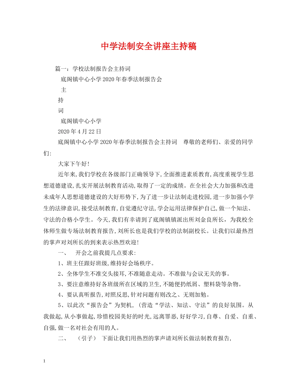 经典范文-法制安全讲座主持稿2 _第1页