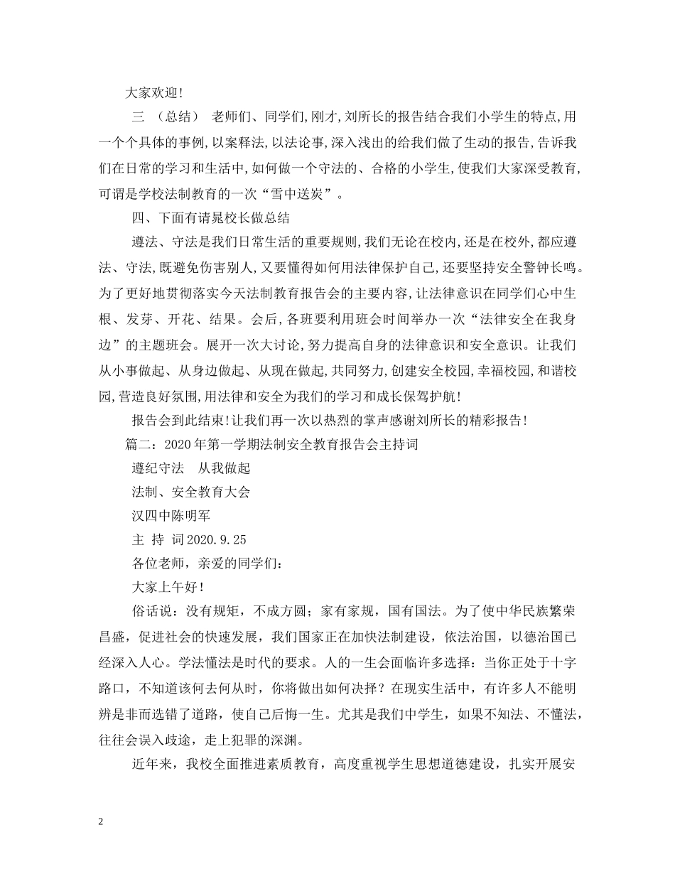 经典范文-法制安全讲座主持稿2 _第2页