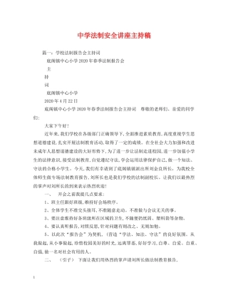 经典范文-法制安全讲座主持稿2 