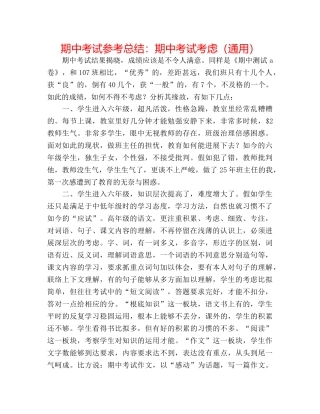 期中考试参考总结期中考试思考（通用） 