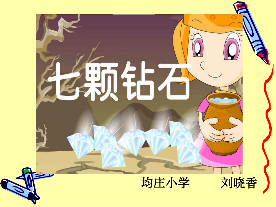 【七颗钻石】自制课件_第2页
