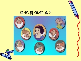【七颗钻石】自制课件