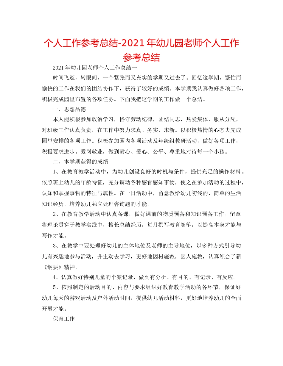 个人工作参考总结-2024年幼儿园教师个人工作参考总结 _第1页