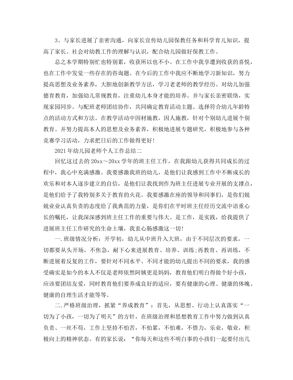 个人工作参考总结-2024年幼儿园教师个人工作参考总结 _第3页