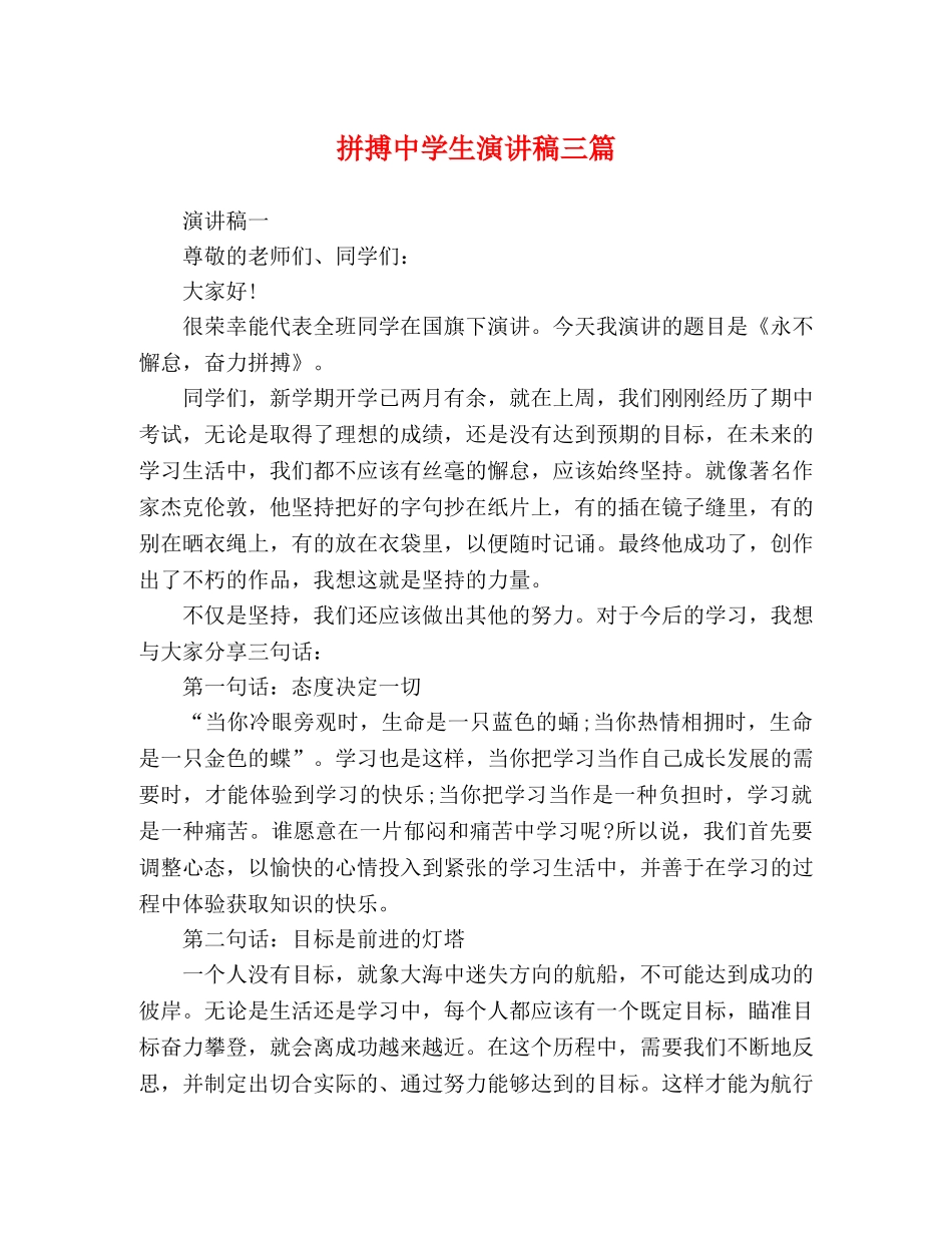 拼搏生演讲稿三篇 _第1页