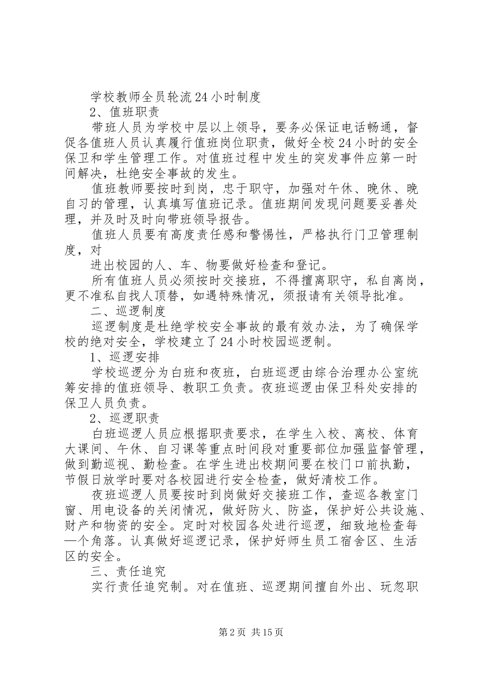 学校校园周边巡查制度_第2页