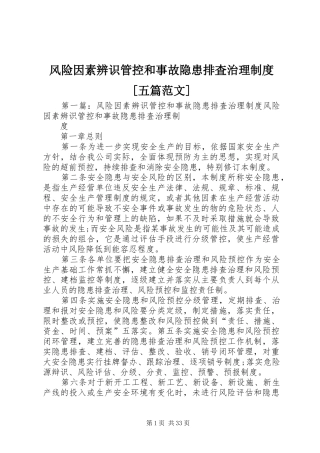 风险因素辨识管控和事故隐患排査治理制度[五篇范文]