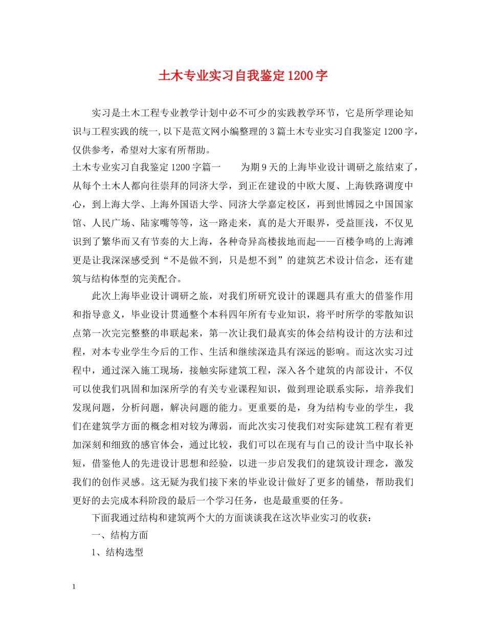 土木专业实习自我鉴定1200字 _第1页