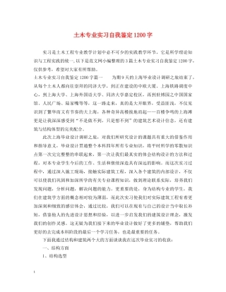 土木专业实习自我鉴定1200字 
