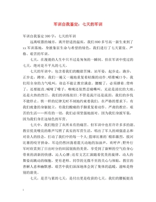 军训自我鉴定七天的军训 