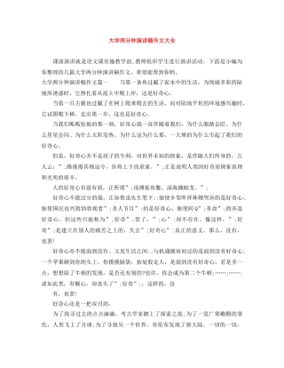 大学两分钟演讲稿作文大全 