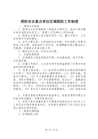 消防安全重点单位区域联防工作制度