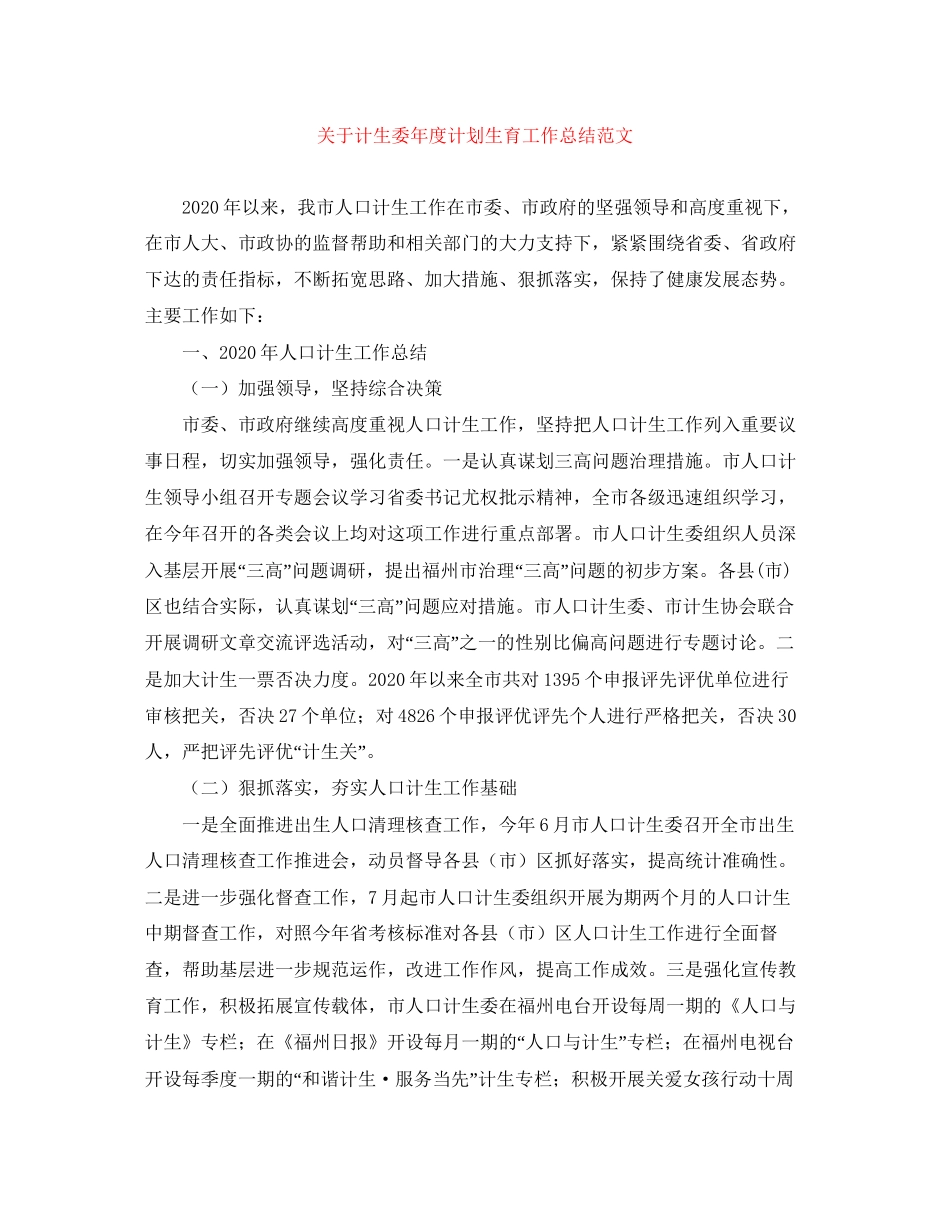 关于计生委年度计划生育工作总结范文_第1页