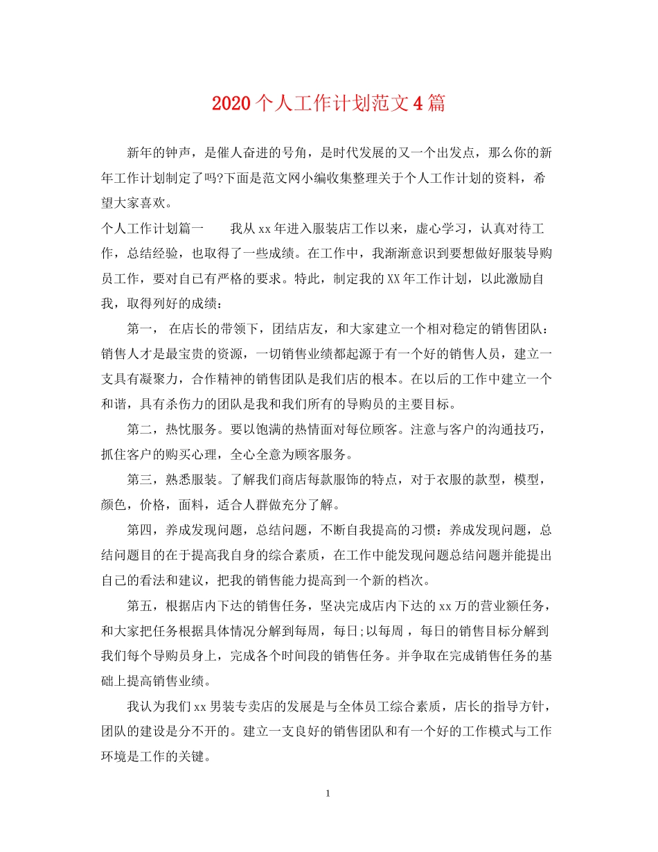个人工作计划范文4篇_第1页