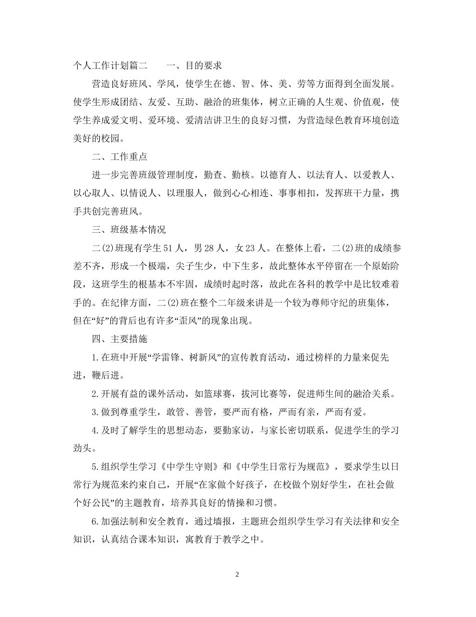 个人工作计划范文4篇_第2页