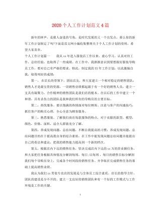 个人工作计划范文4篇