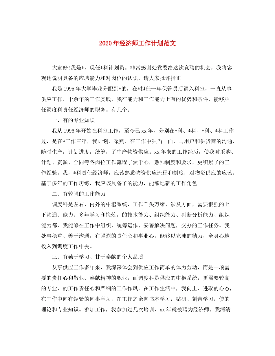 2020年经济师工作计划范文_第1页