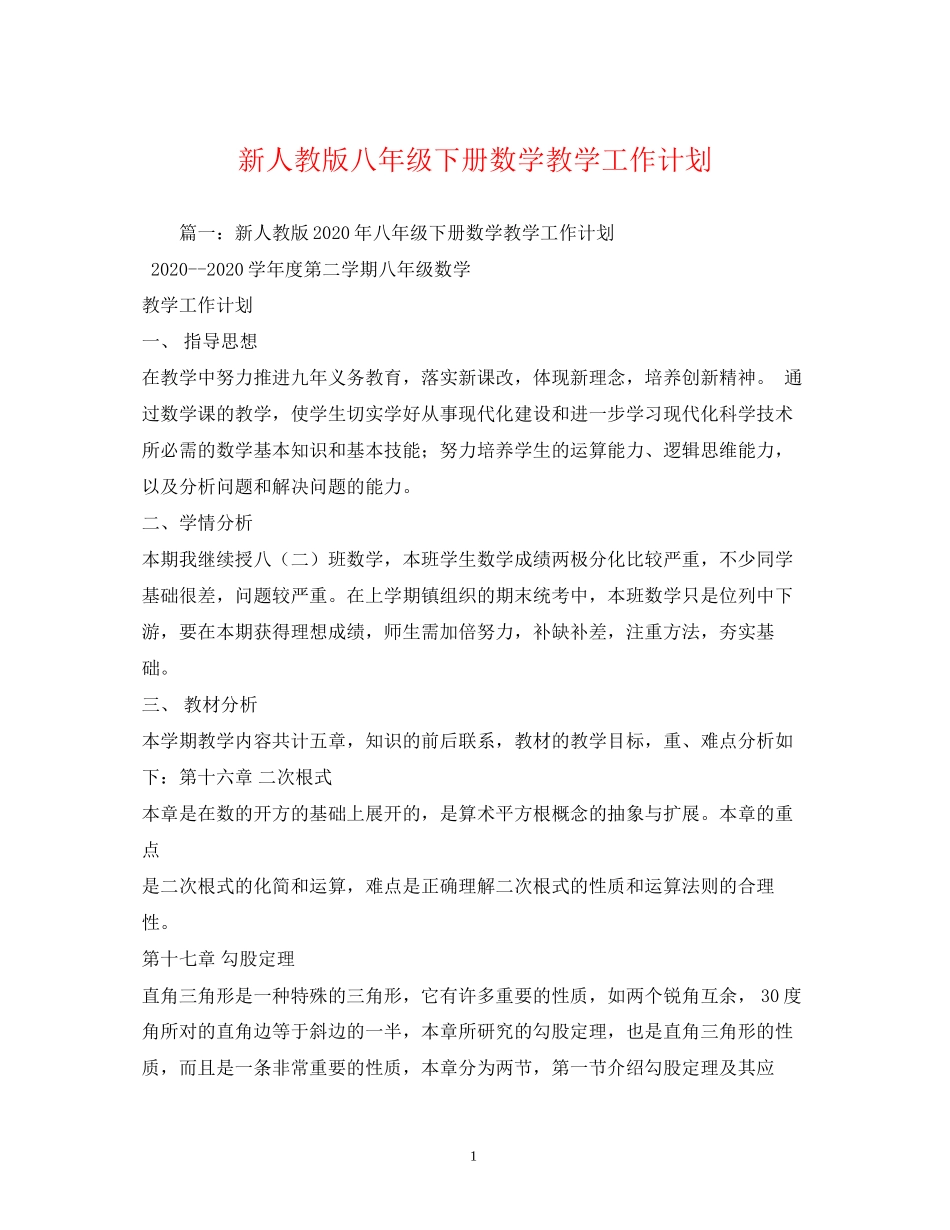 新人教版八年级下册数学教学工作计划_第1页