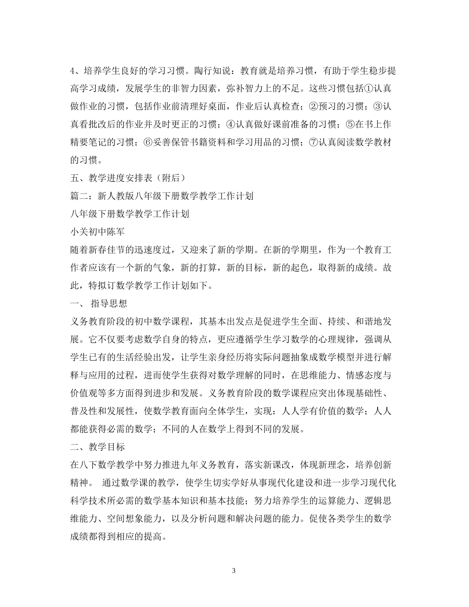 新人教版八年级下册数学教学工作计划_第3页