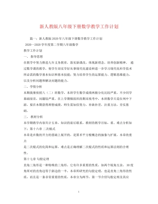 新人教版八年级下册数学教学工作计划