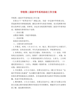 学校第二届读书节系列活动工作方案 