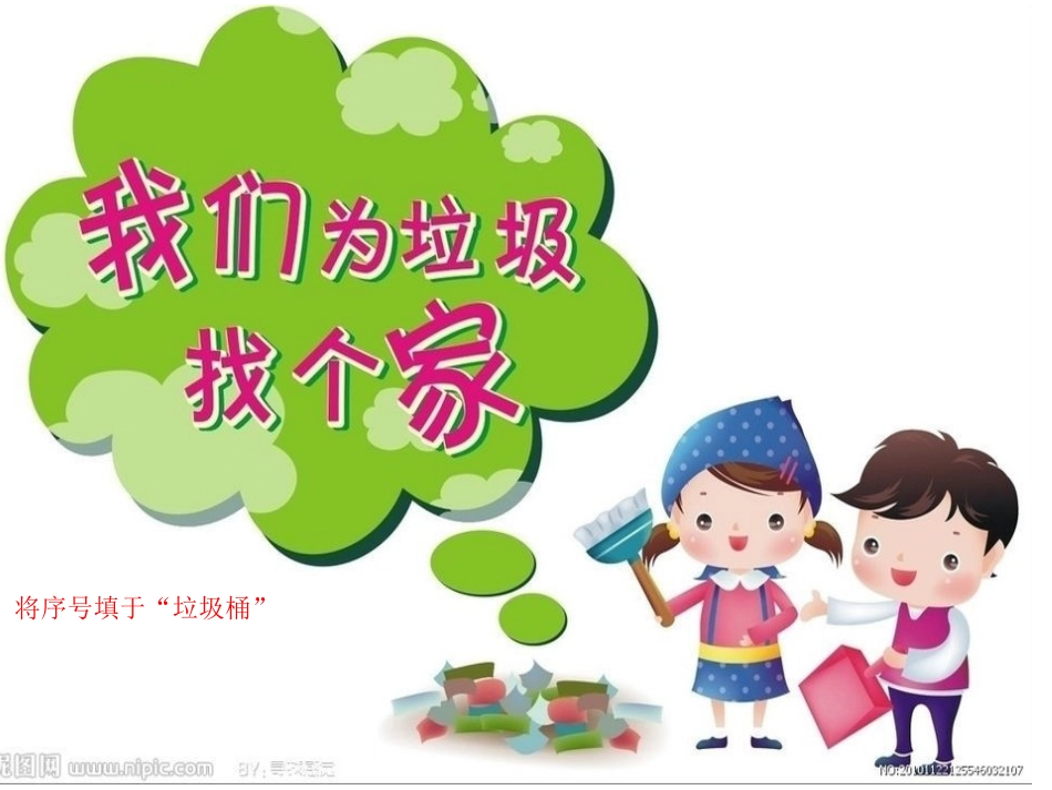 科技节——垃圾分类——一二年级题目_第1页