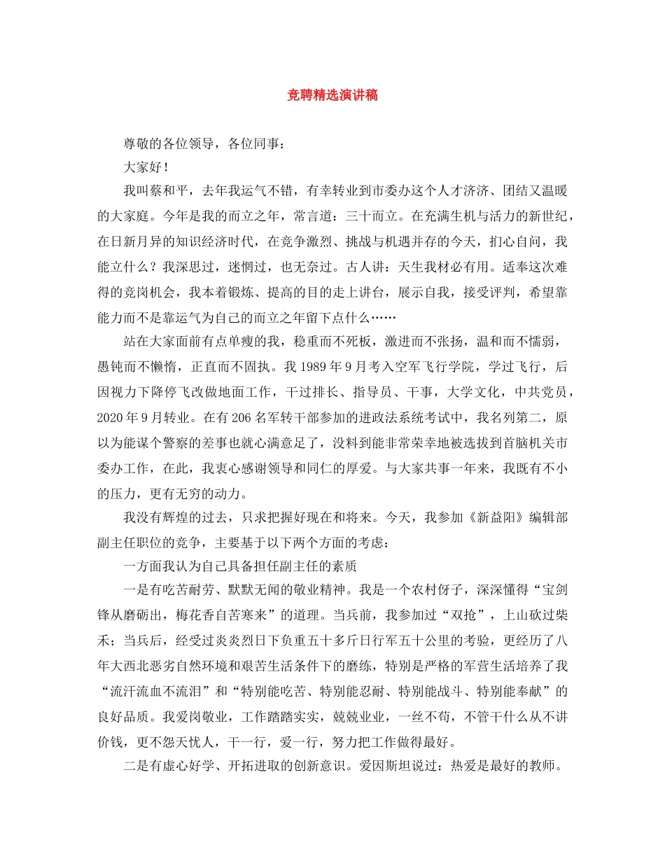 竞聘精选演讲稿 _第1页