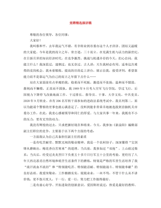 竞聘精选演讲稿 