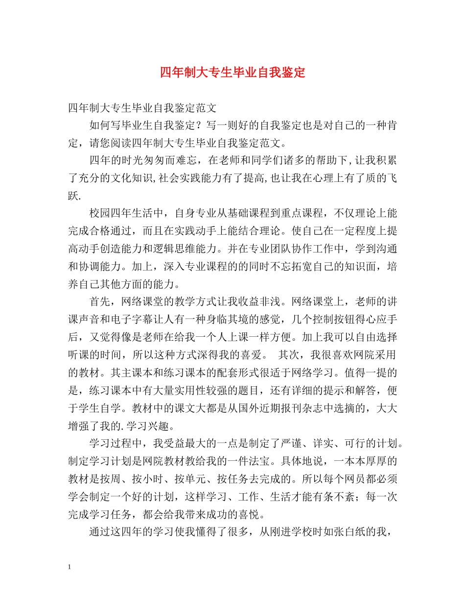 四年制大专生毕业自我鉴定 _第1页