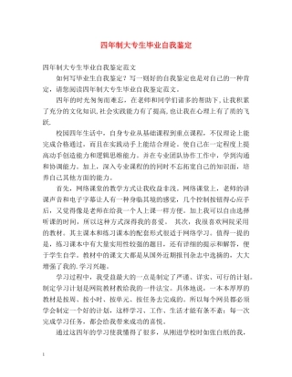 四年制大专生毕业自我鉴定 