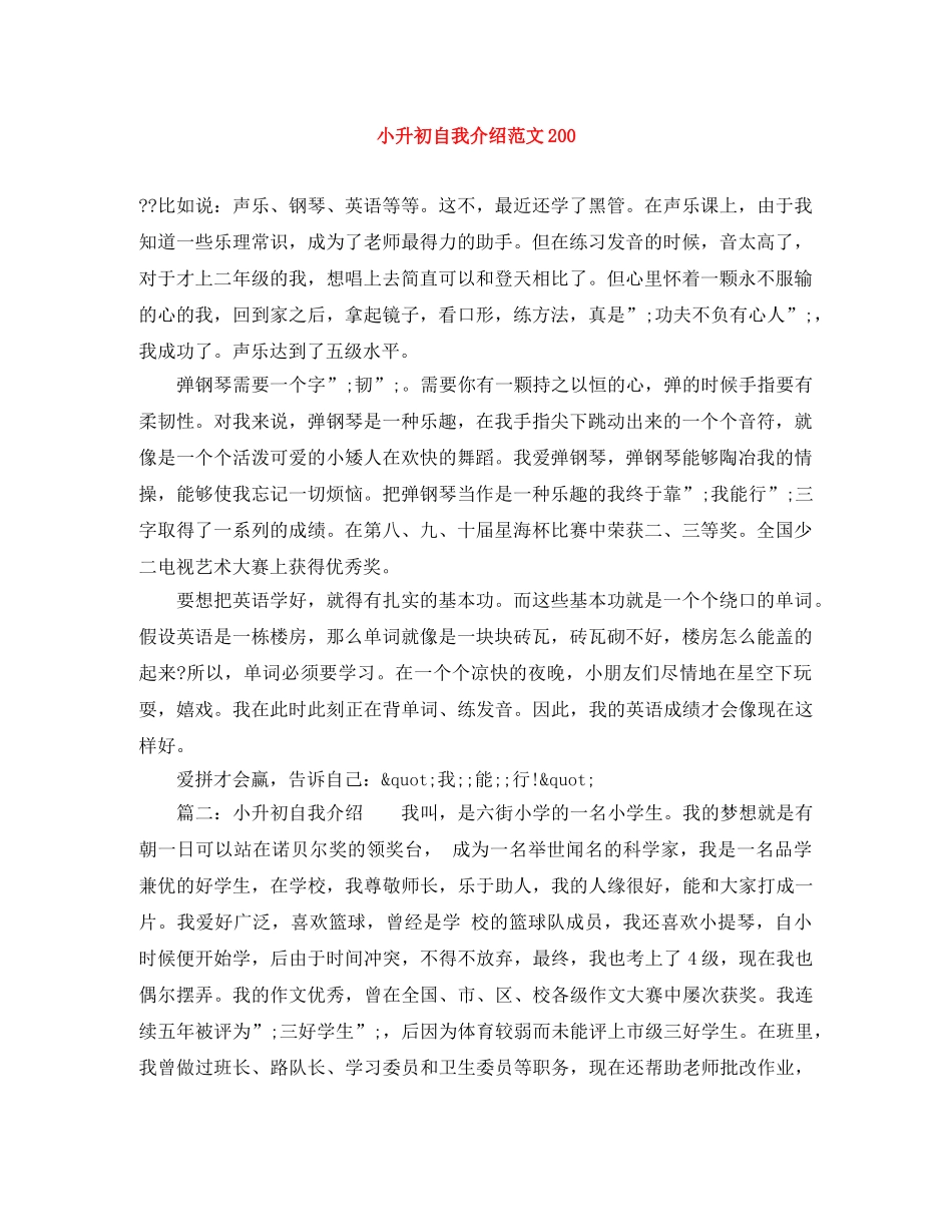 小升初自我介绍范文200 _第1页