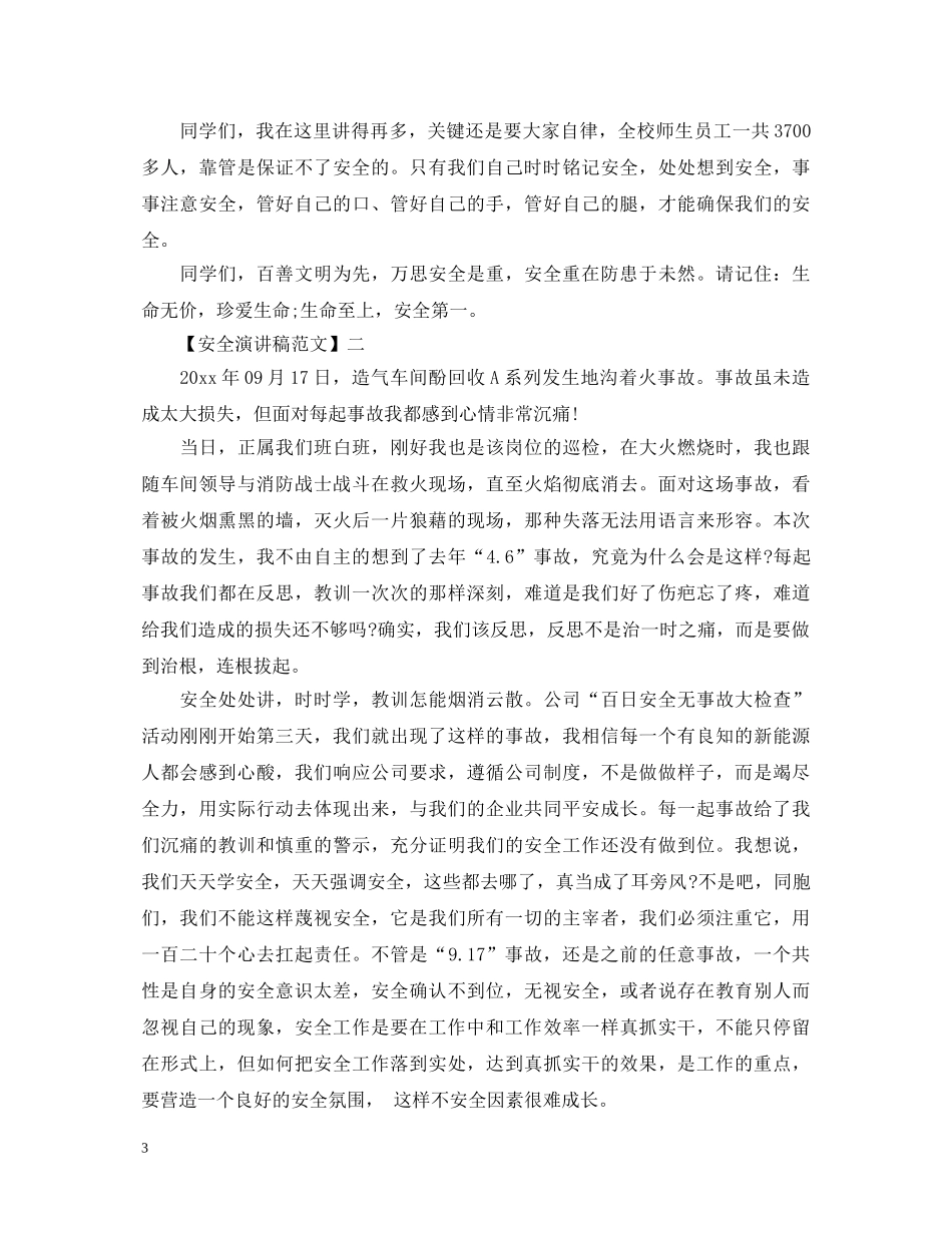 生命至上安全第一演讲稿范文集合（一） _第3页