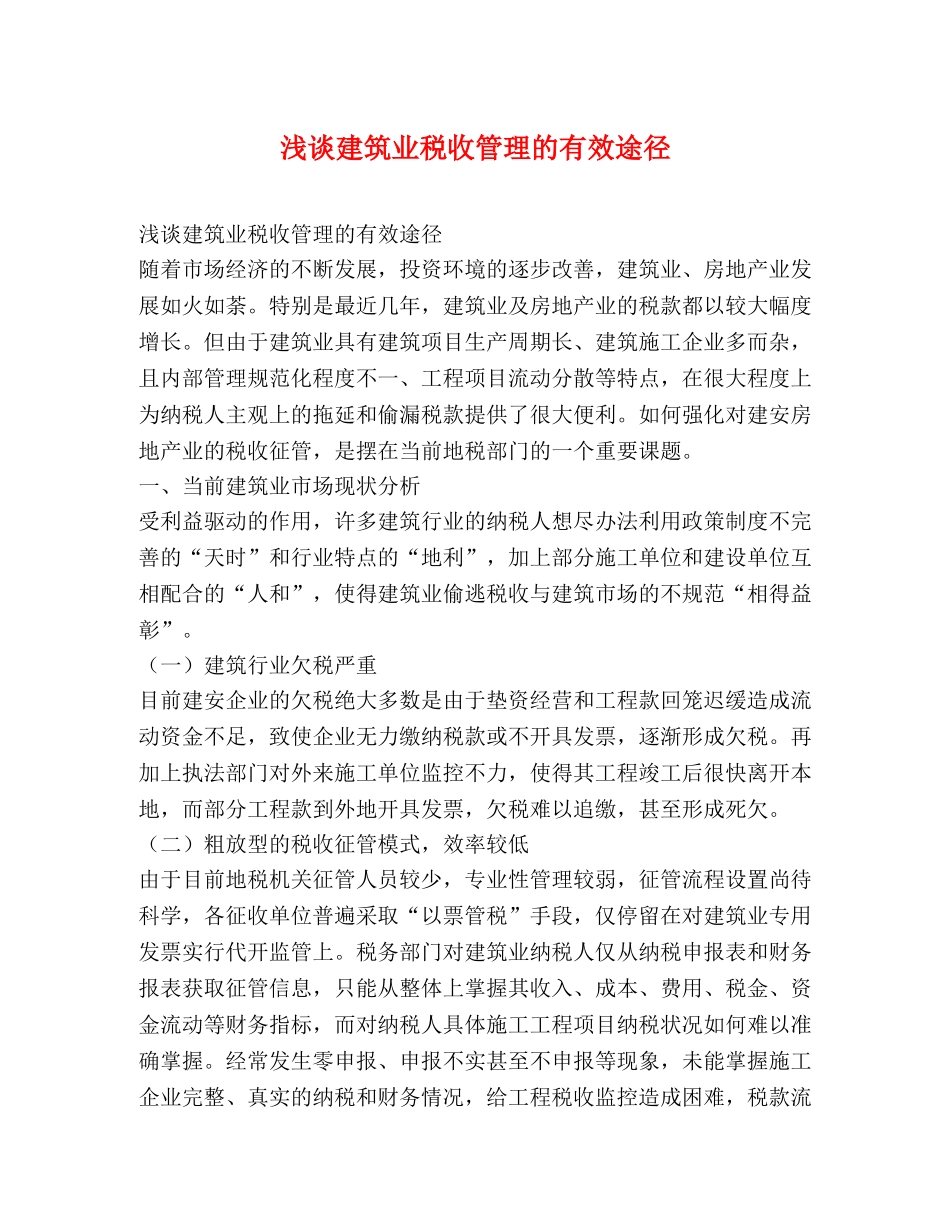 浅谈建筑业税收管理的有效途径 _第1页