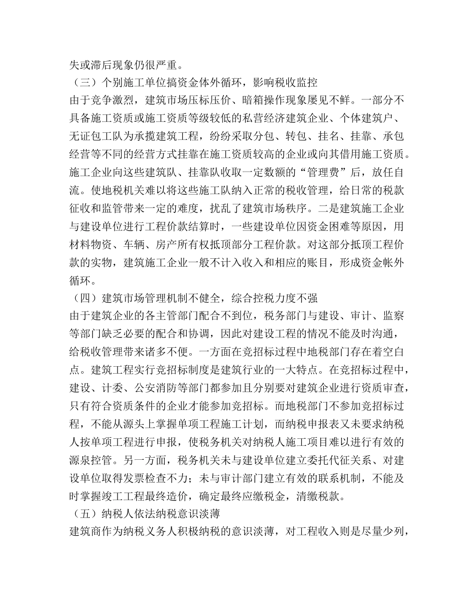 浅谈建筑业税收管理的有效途径 _第2页