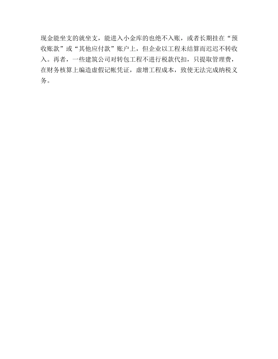 浅谈建筑业税收管理的有效途径 _第3页