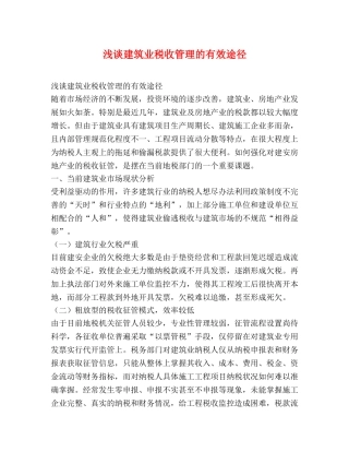浅谈建筑业税收管理的有效途径 