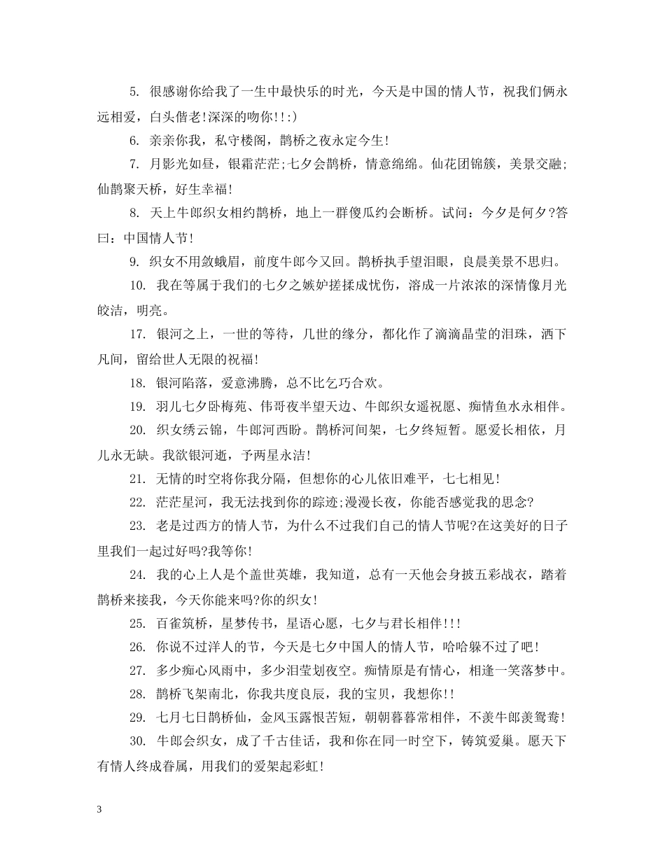 七夕贺卡祝福语 _第3页