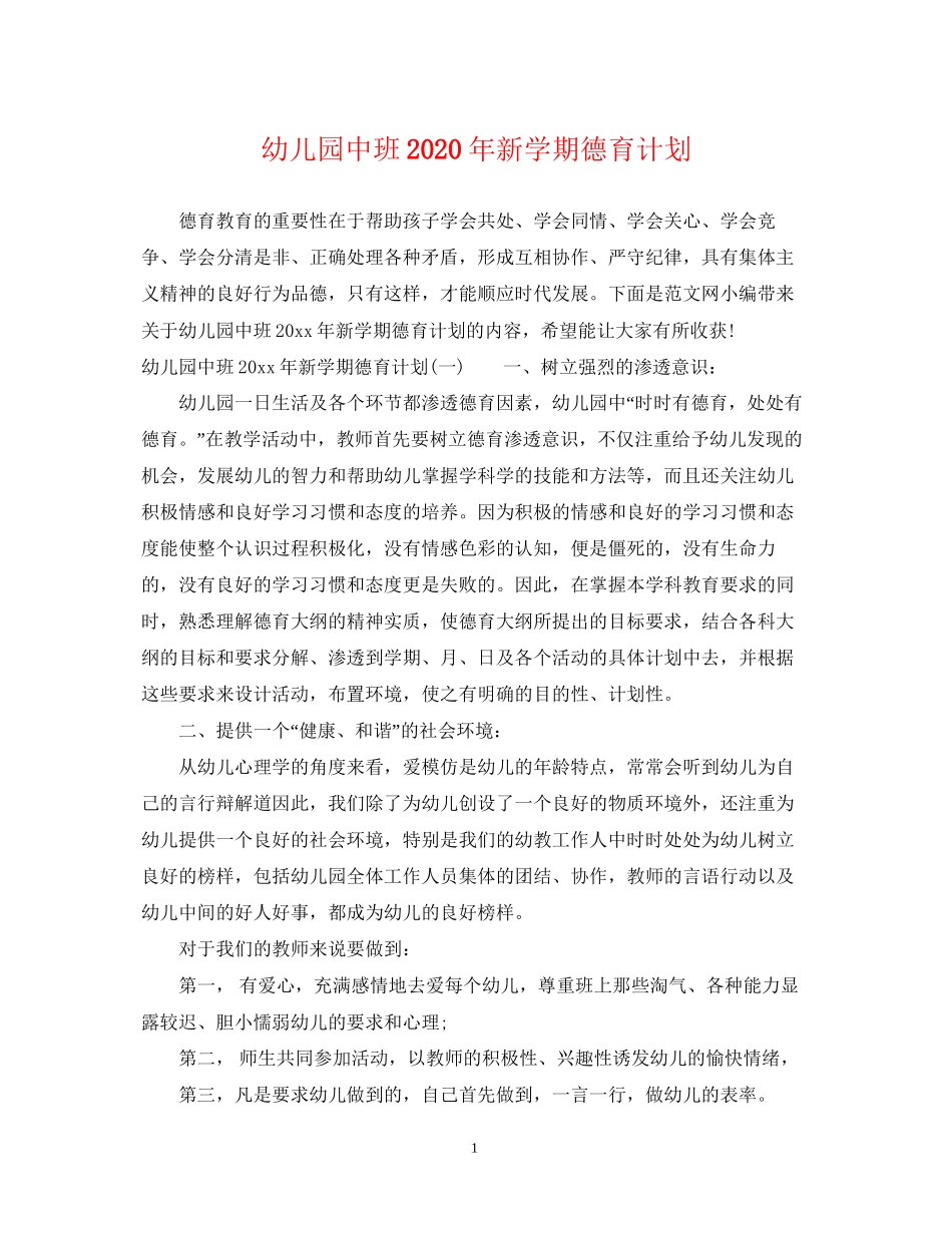 幼儿园中班年新学期德育计划_第1页