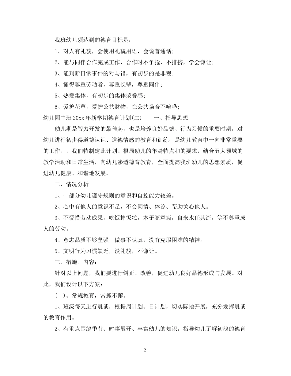 幼儿园中班年新学期德育计划_第2页