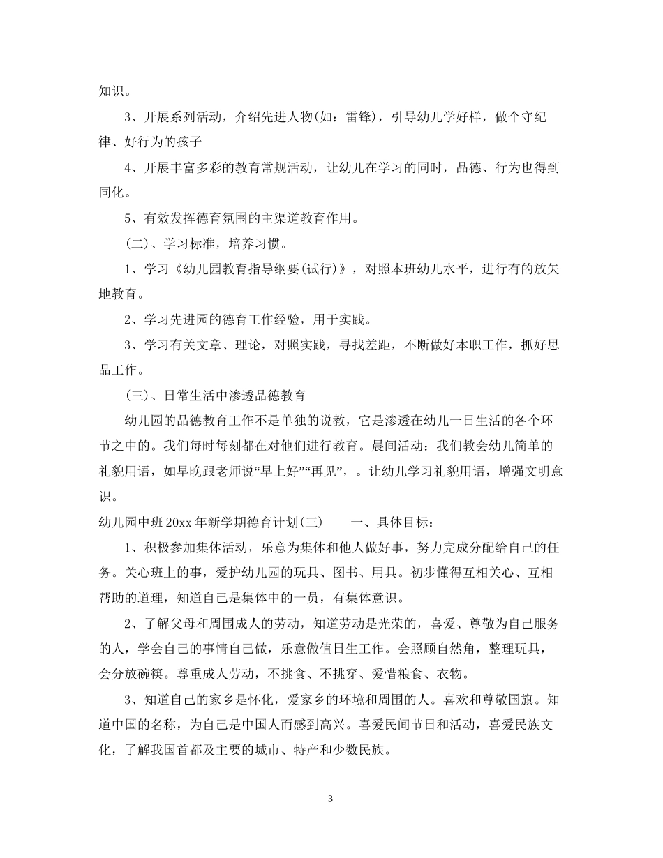 幼儿园中班年新学期德育计划_第3页