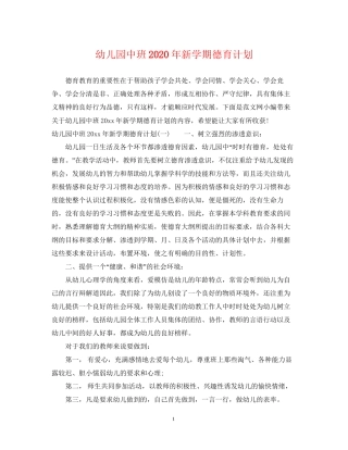 幼儿园中班年新学期德育计划